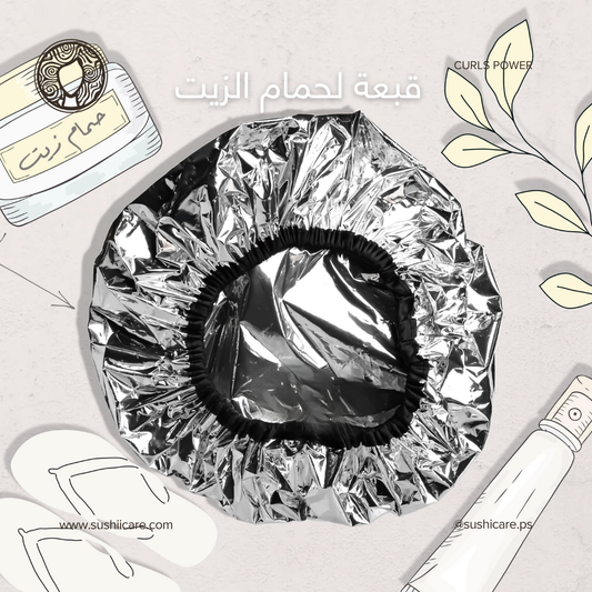 قبعة قصدير لحمام الزيت