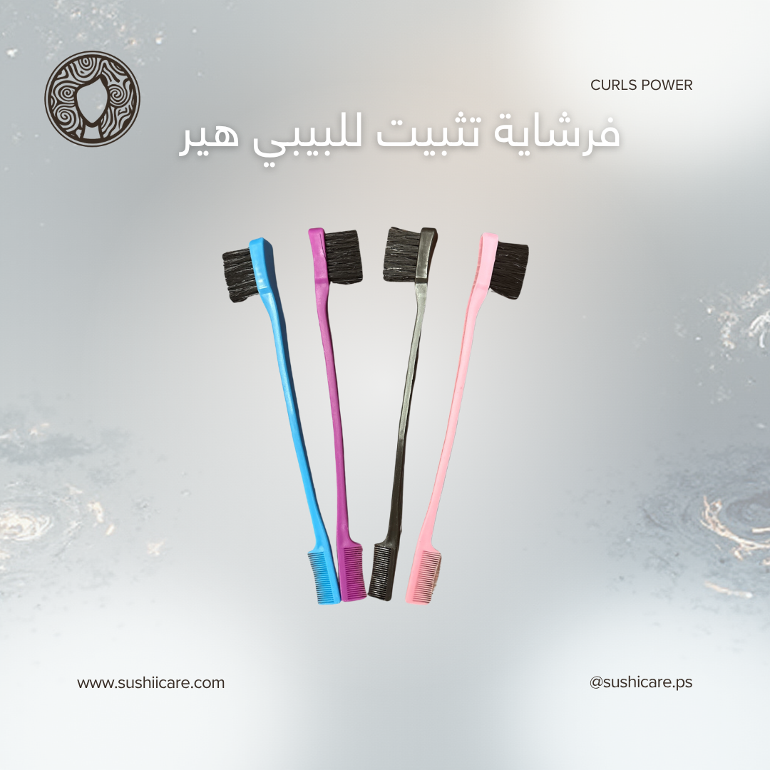 فرشاية تثبيت للبيبي هير