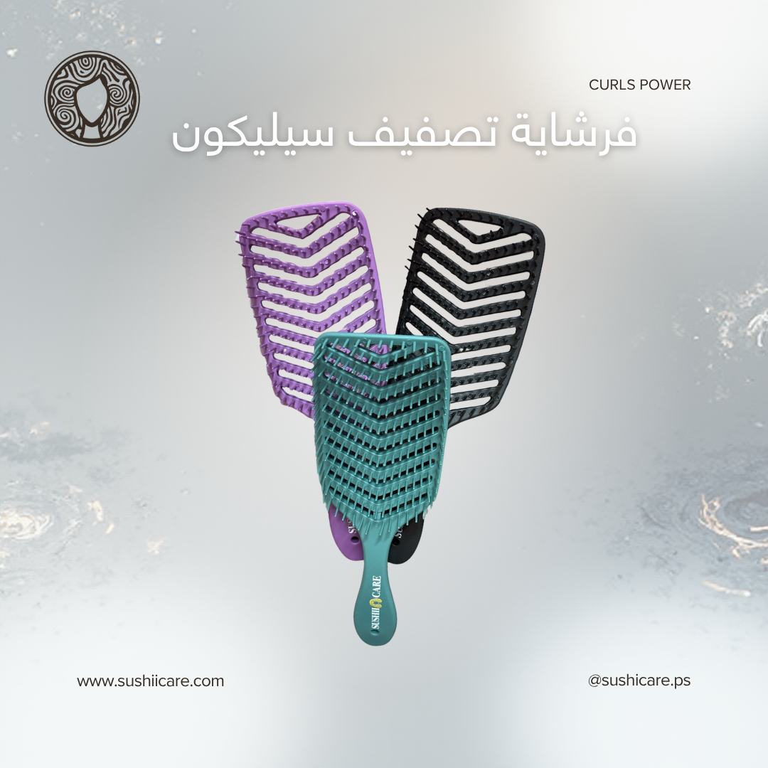 فرشاية تصفيف سيليكون